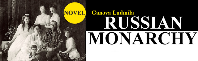 Novel Ganova Ludmila RUSSIAN MONARCHY